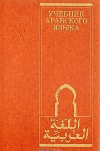 Книга Учебник арабского языка