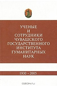 Ученые и сотрудники Чувашского государственного института гуманитарных наук. 1930-2005
