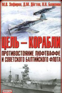 Книга Цель – корабли. Противостояние Люфтваффе и советского Балтийского флота