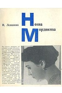 Книга Нонна Мордюкова