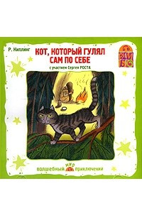 Книга Кошка, гулявшая сама по себе