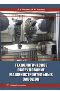 Книга Технологическое оборудование машиностроительных заводов. Учебник