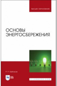 Книга Основы энергосбережения
