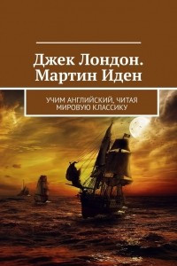 Книга Джек Лондон. Мартин Иден. Учим английский, читая мировую классику