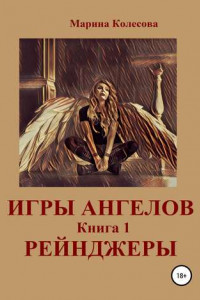 Книга Игры ангелов. Книга 1. Рейнджеры