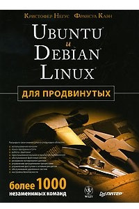 Книга Ubuntu и Debian Linux для продвинутых: более 1000 незаменимых команд