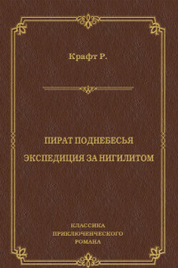 Книга Пират поднебесья. Экспедиция за нигилитом