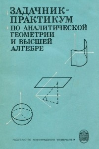 Книга Задачник-практикум по аналитической геометрии и высшей алгебре