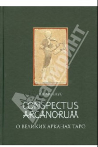 Книга Conspectus Arcanorum. О Великих Арканах Таро. Лекции, прочитанные в Новосибирске в 1995 г.