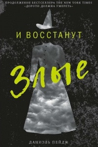 Книга И восстанут злые