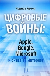 Книга Цифровые войны: Apple, Google, Microsoft и битва за Интернет