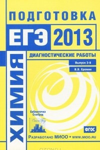 Книга Химия. Подготовка к ЕГЭ в 2013 году. Диагностические работы. Выпуск 3