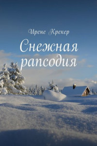 Книга Снежная рапсодия