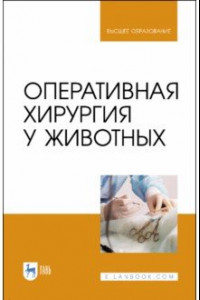 Книга Оперативная хирургия у животных. Учебник