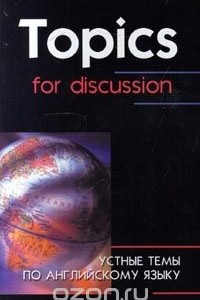 Книга Topics for discussion. Устные темы по английскому языку
