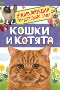 Книга Кошки и котята (Энциклопедия для детского сада)