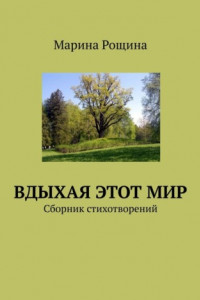 Книга Вдыхая этот мир. Сборник стихотворений