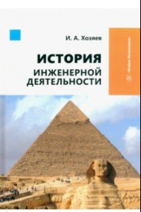 Книга История инженерной деятельности. Учебное пособие