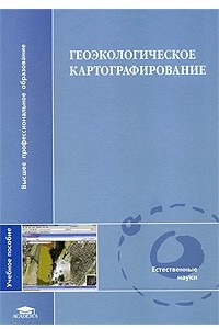 Книга Геоэкологическое картографирование
