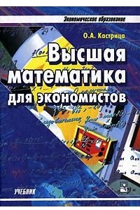 Книга Высшая математика для экономистов