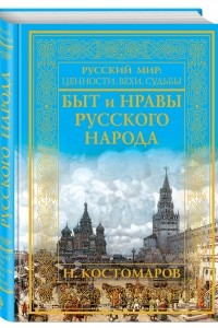 Книга Быт и нравы русского народа