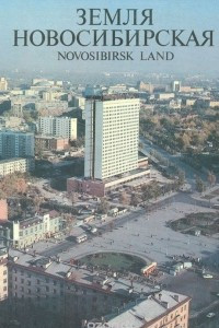 Книга Земля Новосибирская. Фотоальбом