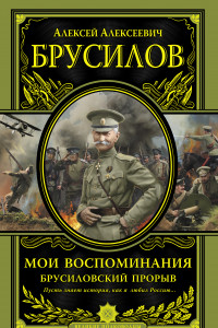 Книга Мои воспоминания. Брусиловский прорыв