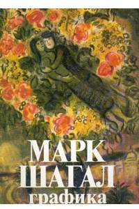 Книга Марк Шагал. Графика