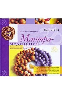Книга Мантра-медитация. Измени свою карму с помощью силы священного звука.+ CD