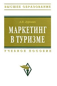 Книга Маркетинг в туризме: учебное пособие