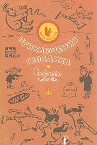 Книга Приключения Гвоздика. Сказочные повести