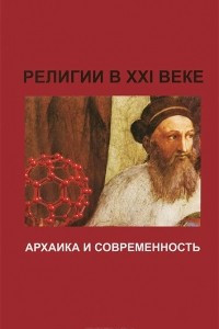 Книга Религии в XXI веке. Архаика и современность