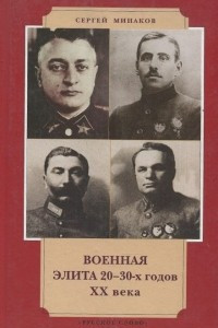 Книга Военная элита 20-30-х годов ХХ века
