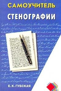 Книга Самоучитель стенографии