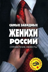 Книга Самые завидные женихи России - поймать и окольцевать! Справочник невесты