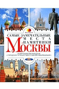 Книга Самые замечательные места и памятники Москвы