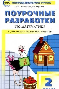 Книга Поурочные разработки по математике. 2 класс