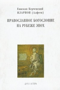 Книга Православное богословие на рубеже эпох