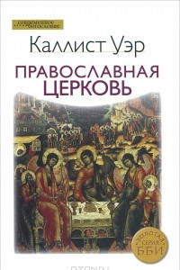 Книга Православная церковь