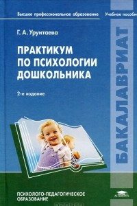 Книга Практикум по психологии дошкольника