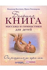 Книга Большая книга массажа и гимнастики для детей. От рождения до 3 лет