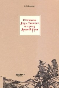 Книга Стяжение Духа Святого в путях Древней Руси