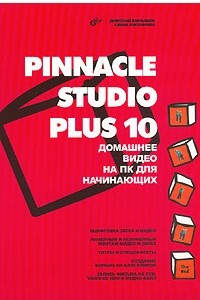 Книга Pinnacle Studio Plus 10. Домашнее видео на ПК для начинающих