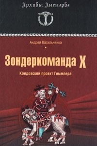 Книга Зондеркоманда Х. Колдовской проект Гиммлера