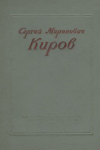 Книга Сергей Миронович Киров. 1886-1934
