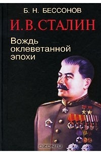 Книга И. В. Сталин. Вождь оклеветанной эпохи