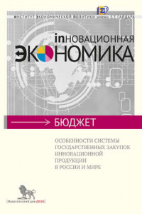 Книга Особенности системы государственных закупок инновационной продукции в России и мире
