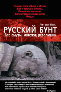 Книга Русский бунт: Все смуты, мятежи, революции