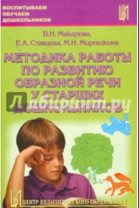 Книга Методика работы по развитию образной речи у старших дошкольников. Часть 1