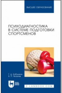 Книга Психодиагностика в системе подготовки спортсменов. Учебник